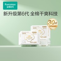 全棉时代奈丝公主医护级超净吸纯棉日用卫生巾3包（245*30p）京东自营