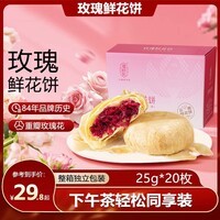 潘祥记 鲜花饼休闲零食早餐面包云南特产 50g*10枚散装特产糕点 鲜花饼25g*20枚