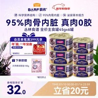 麦富迪猫罐头 barf霸弗主食猫罐头猫咪零食湿粮成幼猫呵护泌尿45g*6罐