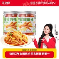 王小卤去骨凤爪  休闲零食 鸡爪 酸辣无骨凤爪罐装 柠檬酸辣味500g*2罐