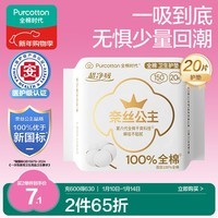 全棉时代奈丝公主医护级超净吸护垫纯棉日用卫生巾150MM 20片/包京东自营