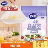 妙洁 保鲜罩 300只 一次性食品级保鲜膜套 强韧不易破 餐具高适配