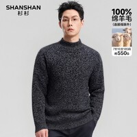 SHANSHAN杉杉【重磅550G】纯羊毛衫男士冬加厚保暖内搭针织打底衫毛衣男 黑灰色 M /170