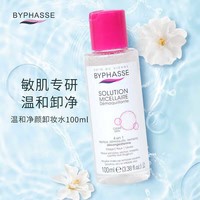 蓓昂斯（BYPHASSE）便携净颜卸妆水100ml原装进口旅行装京东自营一次性旅行用品