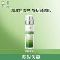 玉泽皮肤屏障修护专研精华液 补水保湿 平衡水油 修护屏障 修敏精华50ml(效期品)