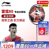 李宁(LI-NING) 雷霆100专业碳纤维进攻型羽毛球拍雷霆80【球星同款高端拍】战戟 4U-雷霆80黑金单拍 (穿线请备注)
