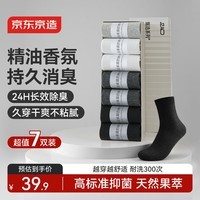 京东京造26新男士精油中筒袜除臭抑菌棉袜秋冬保暖休闲袜透气简约黑7双装