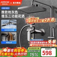 箭牌（ARROW）【焕新补贴】花洒全套精铜龙头淋浴花洒套装花洒全套莲蓬头淋浴器 【B款枪灰】巨幕增压三功能-AE33195