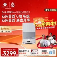 石头（roborock）星耀Pro扫地机器人 扫拖洗烘一体【P20 Pro同系列】0缠毛大吸力 自动清洗擦地【新年礼物】A1550RR