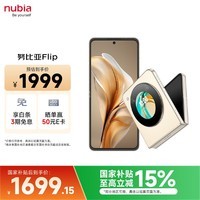 努比亚(nubia)国民小折叠Flip 12GB+256GB 奶茶色 高通骁龙芯片 5000万后置主摄 5G手机 国家补贴