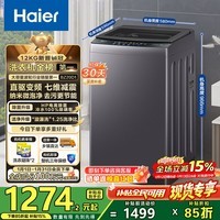海尔（Haier）波轮洗衣机全自动懒人家用12公斤大容量直驱变频一级能效除菌漩瀑洗1.25洗净比 BZ20D1换新补贴15%
