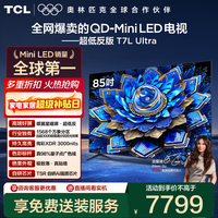 TCL电视 85T7L Ultra 85英寸 QD-Mini LED 蝶翼星曜屏 万象分区 绚彩XDR 3000nits 超薄 85英寸 标准版【标配底座】 官方标配