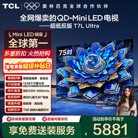 TCL电视 75T7L Ultra 75英寸 QD-Mini LED 蝶翼星曜屏 万象分区 绚彩XDR 3000nits 超薄 75英寸 标准版【标配底座】