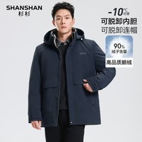 SHANSHAN杉杉羽绒服男士2025冬季加绒保暖可拆卸连帽鹅绒服男长袖三防外套 藏青色 M /170