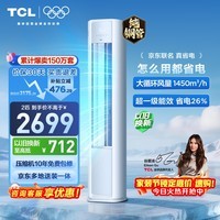 TCL空调京东联名真省电大2匹新一级能效变频柜机纯铜管立式柜式节能客厅KFR-51LW/JD21+B1国家补贴