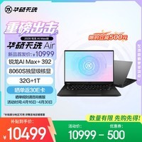 华硕天选Air 2026 锐龙AI Max版14英寸AI游戏本笔记本电脑(锐龙AI Max+ 392 32G 1T 8060S核显 2.5K)灰