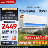 华凌【大额补贴】大1.5匹空调 神机二代新风系统 双排铜管 超一级能效变频冷暖一体机挂机 以旧换新 神机二代 大1.5匹 35HE1 IIPRO