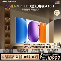 创维壁纸电视A10H 75英寸 【送装一体-固定挂架】2.7cm超薄 3060分区SQD Mini LED 4.1.2哈曼全景声 