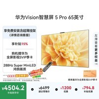 华为Vision智慧屏 5 Pro 65英寸【固定挂架版】一级能效国家补贴Pura 90 Pro投屏好搭档平板电视机