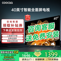 coocaa创维电视32/40/43英寸高清智能彩电护眼液晶电视机官方补贴入口以旧换新40寸电视32吋43寸 40英寸 升级款 一级能效+防蓝光护眼（千人购买)