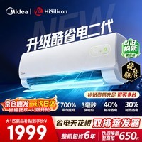 美的空调挂机【2026款】酷省电新一级能效变频冷暖双排纯铜管壁挂式防直吹五代自清洁以旧换新家电补贴 酷省电二代 海思芯片 大1匹