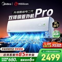 美的空调挂机【2026款】酷省电新一级能效变频冷暖双排纯铜管壁挂式防直吹五代自清洁以旧换新家电补贴 酷省电二代 PRO双排外机 大1.5匹