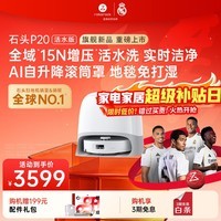 石头（roborock）扫地机器人扫拖一体 P20Ultra 活水版 扫拖洗烘一体机 自动上下水自动集尘烘干补水拖地 A2440RR 【重磅新品】P20活水版