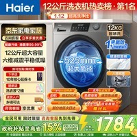 海尔（Haier）滚筒洗衣机全自动 超薄家用12公斤大容量 一级能效525MM大桶径 懒人家电换新补贴15% 525大筒径+1.12洗净比+AI平衡 滚筒单洗