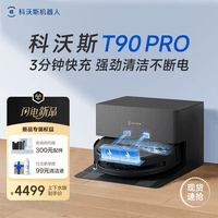 科沃斯【咨询客服享低价】T90 PRO扫地机器人扫拖洗烘一体自动清洗自动集尘滚筒洗地机器人t90pro T90 PRO黑色上下水版【咨询客服享惊喜价】