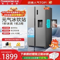 长虹CHiQ小拾光系列628升双开门大容量一机三用冰饮站饮水机制冰机一级能效风冷家用电冰箱CR-KW628