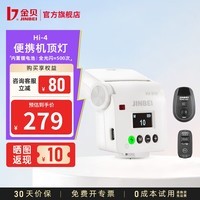 金贝（JINBEI）HI-4MINI迷你闪光灯单反微单相机外置热靴灯机顶灯户外便携外置跳闪自拍小型通用锂电补光灯外拍灯 【白色】Hi-4 Mini闪光灯【远程引闪套装】