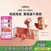 徕芬Laifen高速吹风机 SE 2 敦煌红礼盒 速干家用电吹风 负离子护发风筒 生日礼物