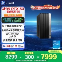 惠普战99 高性能台式电脑主机(14代i5-14500 16G 1TSSD RTX5060 500W)AI三角洲 设计图站国家补贴