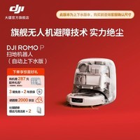 大疆 DJI ROMO 新品旗舰扫地机器人 毫米级避障扫拖一体全自动基站高效自清洁 ROMO P 透明旗舰版（自动上下水） 官方标配