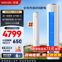 华凌【大额补贴】大1.5匹空调 神机二代 双排纯铜管 超一级能效变频冷暖一体机挂机 以旧换新 家用静音 神机二代 3匹 72HE1II（神机二代柜机）