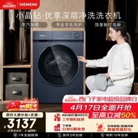 西门子（SIEMENS）小晶钻优享10KG大容量全自动滚筒洗衣机深层净洗 蒸汽除菌 羊毛洗护  隐形触控WG52H2X10W