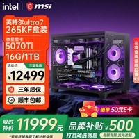 微星英特尔酷睿Ultra7 270K Plus 285k 265KF 5060Ti 5070Ti 5080显卡设计直播游戏台式电脑主机组装机 酷睿U7 265KF+5070TI丨4K豪华丨配五