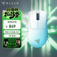 雷蛇（Razer）炼狱蝰蛇V3pro专业版无线鼠标 电竞游戏 轻量化  人体工学 白色(赠防滑贴+Type-C充电接口)