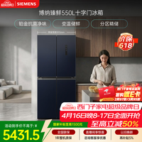 西门子（SIEMENS）博纳臻鲜550L十字门冰箱风冷无霜 铂金除菌净味大容量家电以旧换新 湖蕴蓝KC555681EC 国家补贴