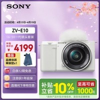 索尼（SONY）ZV-E10L 半画幅微单相机 16-50mm标准镜头套装颜值机身精准对焦 VLOG APS-C画幅 白色