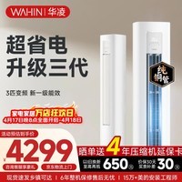 华凌空调智能柜机 家电补贴空调 3匹/2匹 新一级能效 变频省电 立式 以旧换新 3匹一级能效72HA1Ⅲ