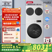 海信（Hisense）璀璨棉花糖热泵洗烘三筒洗衣机 分区洗全家筒活水健康自由组合三桶 WH130E8Q-1+WV20W以旧换新补贴 白色 三筒 13kg