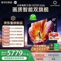 小米电视S85 Mini LED 2026 85英寸 1296分区低反屏 2000nits峰值亮度 澎湃OS L85MC-S 国家补贴