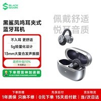 黑鲨凤鸣耳夹式蓝牙耳机【国家补贴】开放式无线跑步运动通话降噪不入耳适用于华为小米苹果iPhone17