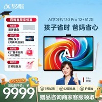 科大讯飞AI学习机T30 Pro 14.7英寸超大护眼屏 中高考同源技术 星火+DeepSeek双AI模型12+512G 