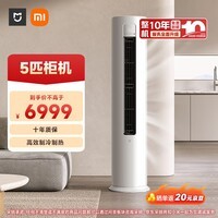 小米米家 5匹 新能效 变频冷暖 商用380V 内机自动清洁 圆柱空调柜机KFR-120LW/N1A3 整机十年质保