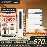 海尔净省电二代Pro空调套装立式柜三室一厅节能变频新一级能效冷暖家用三室二厅满配柜机+节能除菌挂机 【三室两厅 净省电套装】2匹柜机+1.5匹挂机*4