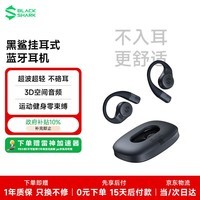 黑鲨OWS挂耳式蓝牙耳机【国家补贴】不入耳开放式耳机运动骑行降噪适用苹果iphone17小米华为