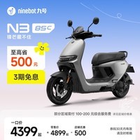 九号（Ninebot）电动摩托车N3 85c 智能智驾 长续航电摩【门店自提】 颜色可到门店选