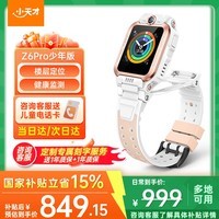 小天才电话手表z6pro 少年版【快至次日达】防水GPS定位视频通话智能手表儿童手表电子表 中学生官方旗舰 Z6Pro少年款-茶金白 【咨询客服领礼品】